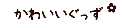 かわいいぐっず