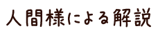 人間様による解説