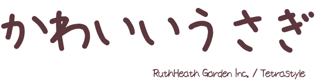 かわいいうさぎ by Tetra Style