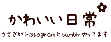 かわいい日常