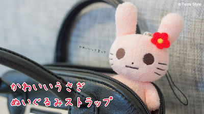 かわいいうさぎストラップ
