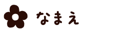 なまえ