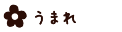 うまれ